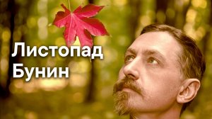 Листопад (Лес, точно терем расписной...) — Песня на стихи Бунина