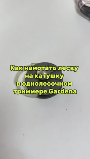 Замена лески в триммере Gardena с одной леской
