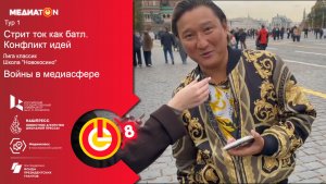 Стрит-ток:Войны в медиасфере