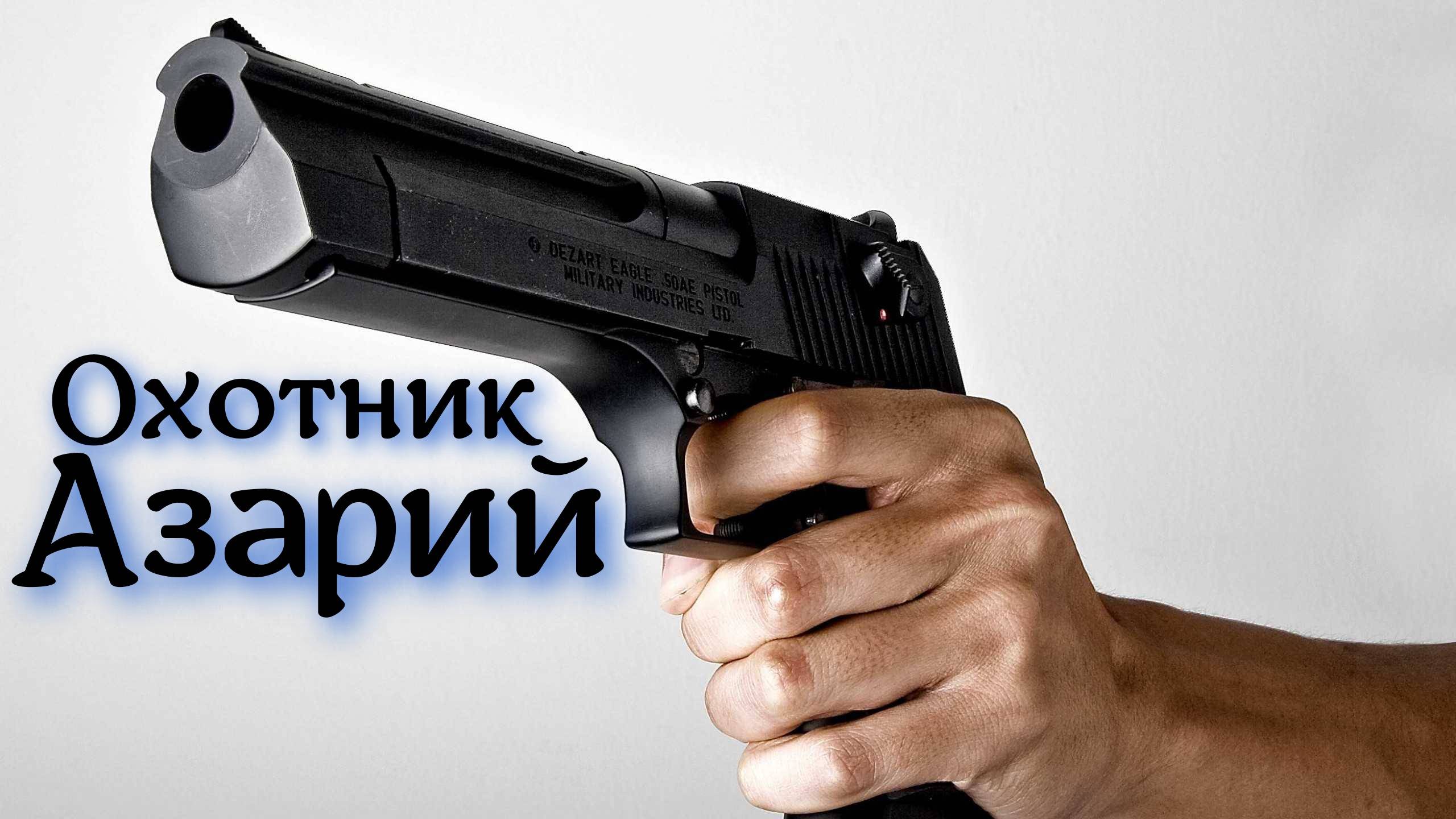 Охотник Азарий. Мистика. Ужасы. Сериал. смотреть онлайн