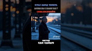 Зачем Вы с нами так?