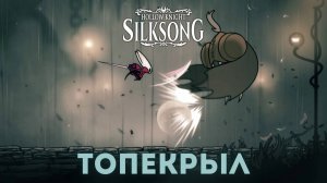 Топекрыл - Босс Hollow Knight Silksong