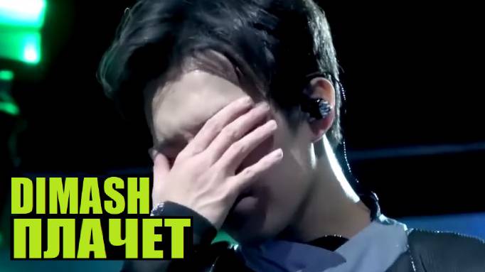 ДИМАШ ПОЁТ И ПЛАЧЕТ смотреть онлайн
