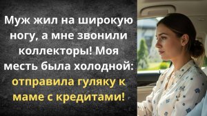 Муж в кредит | Истории из жизни