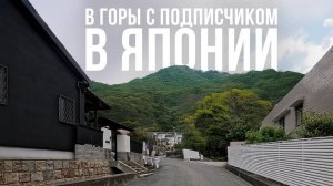 Гетто в Японии, поход в горы и честное мнение о Японцах от туриста