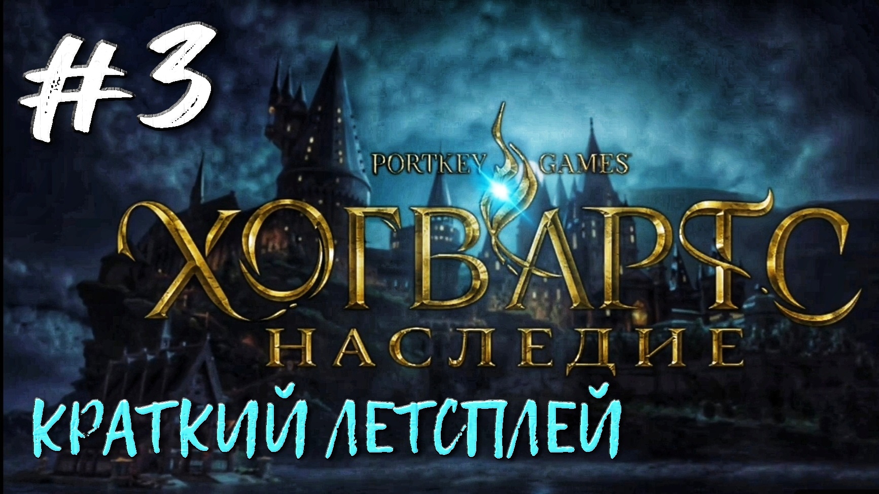 Схватка на палочках и изучение нового заклинания #3 | 🎃 Hogwarts Legacy 🎮 XBOX ONE