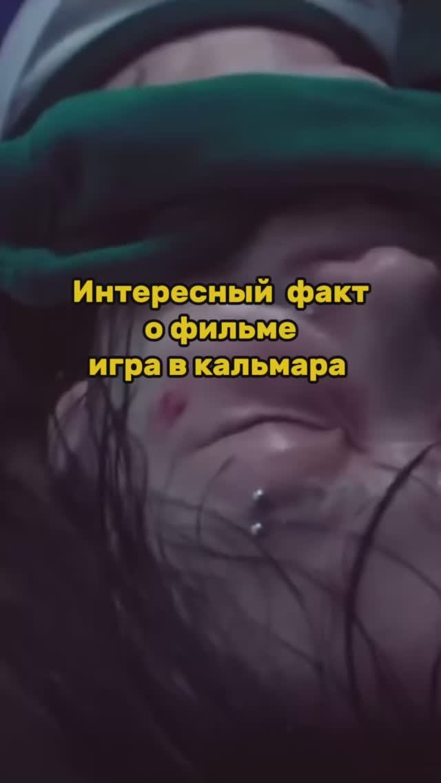 Интересный факт про съемки «Игры в кальмарa» смотреть онлайн