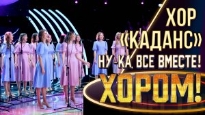 Хор «Каданс» - Весенний вальс | НУ-КА, ВСЕ ВМЕСТЕ! ХОРОМ! 1 СЕЗОН