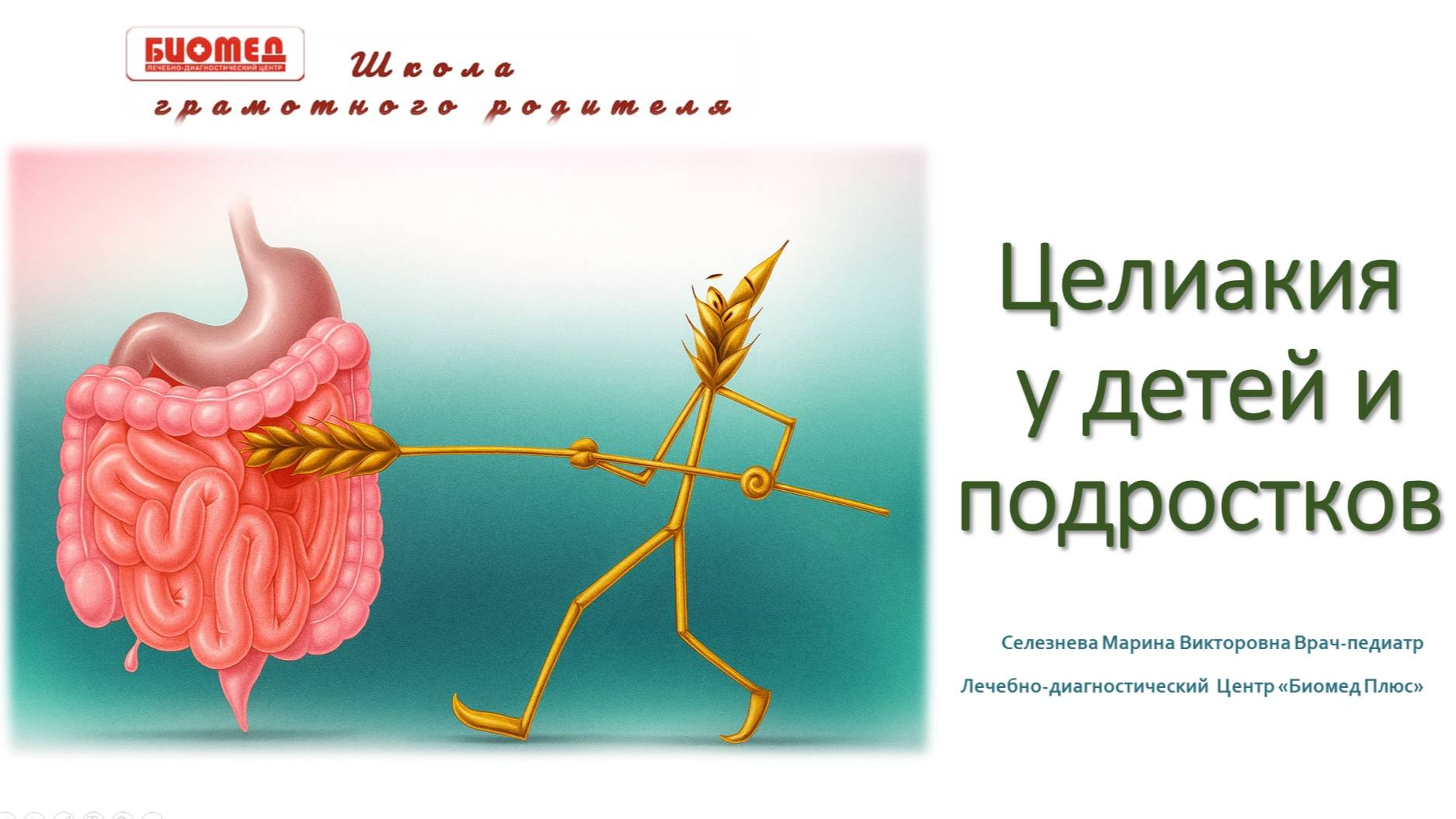 Целиакия у детей и подростков смотреть онлайн