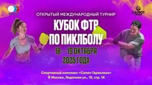 19.10, Кубок ФТР по пиклболу, Корт 2