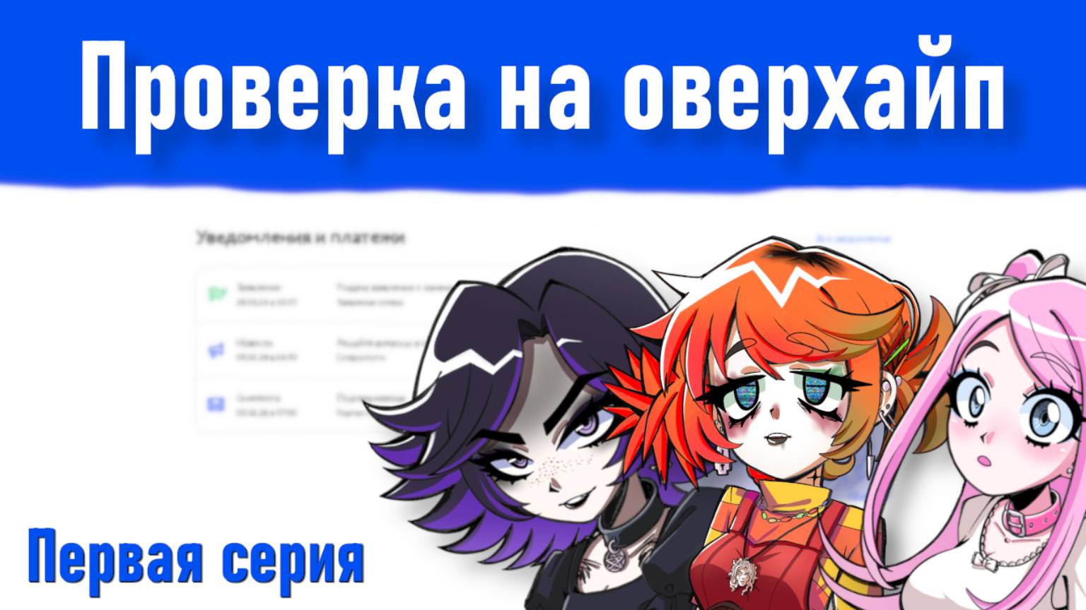 Альтушка для скуфа — 1 серия смотреть онлайн