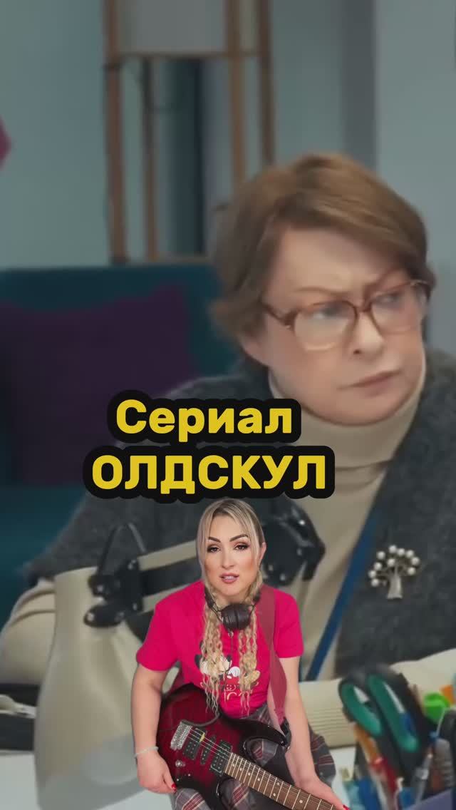 Сериал ОЛДСКУЛ смотреть онлайн