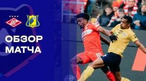 Спартак - Ростов. Обзор матча Мир РПЛ 18.10.2025