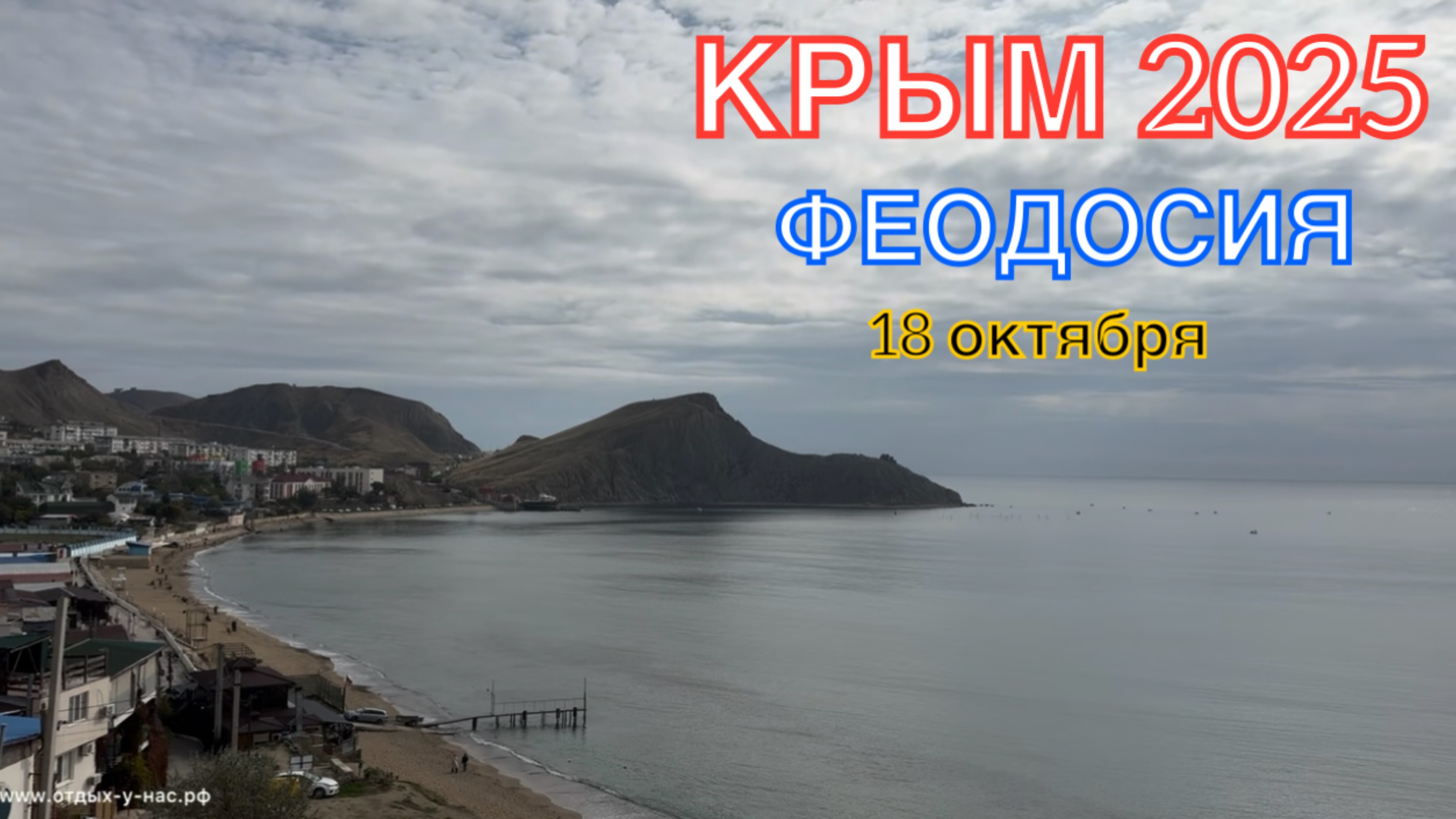 КРЫМ 2025 | ФЕОДОСИЯ | ОРДЖОНИКИДЗЕ | 18 октября ❤️🌊⛰️☀️🏖️🏄♂️🐬 смотреть онлайн
