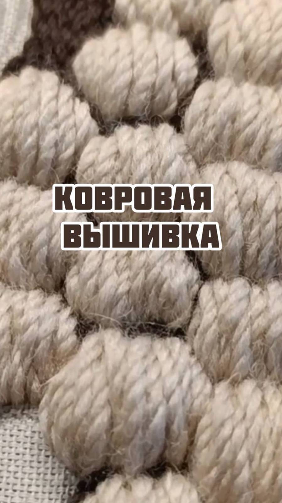 Мастер-класс по ковровой вышивке смотреть онлайн