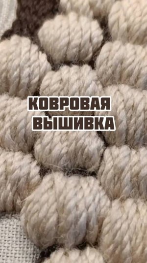 Мастер-класс по ковровой вышивке