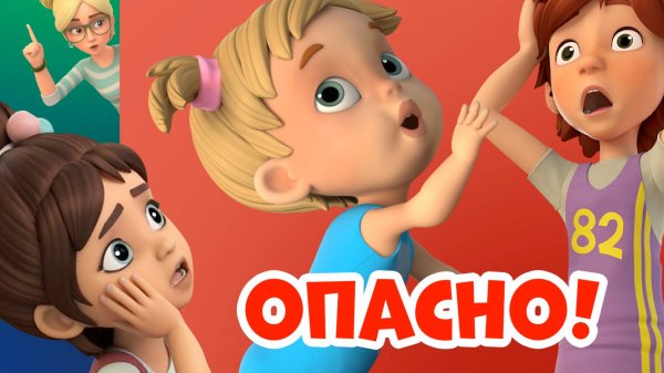 ⚠️ Опасно ⚠️ Про Миру и Гошу. Мультфильм для детей.