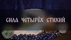 СИЛА ЧЕТЫРЁХ СТИХИЙ. ДЛЯ ВСЕХ ▴ ВЕДЬМИНА ИЗБА. ИНГА ХОСРОЕВА
