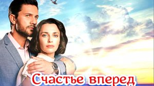 Счастье вперед 1 Сезон 2025 Сюжет и дата выхода Сериал (Домашний)