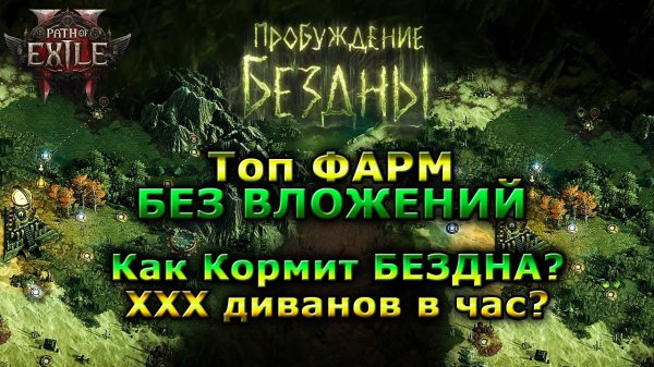 Poe2🔥Топ ФАРМ - БЕЗ ВЛОЖЕНИЙ! 🔥Бездна - для новичков!🔥Path of Exile 2