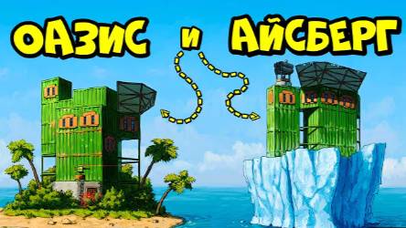 ОАЗИС и АЙСБЕРГ ДОМ с ПОДВОДНОЙ ЛАБОРАТОРИЕЙ в РАСТ RUST / by ДЕРЖИ ДВЕРЬ