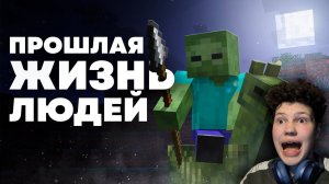 Прошлая жизнь людей | Майнкрафт Теория - MrGridlock | Реакция