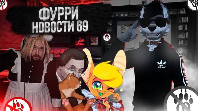 ФУРРИ НОВОСТИ 69 ВЫПУСК#4 НАПАДЕНИЕ АНТИФУРРИ НА СХОДКИ