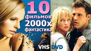 10 фильмов 2000х Фантастика забытое кино dvd ностальгия