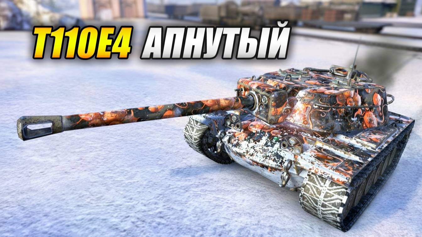 Апнутый Т110E4 (Tanks Blitz | Танки Блиц) смотреть онлайн