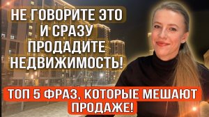 Что нельзя говорить при продаже недвижимости? Что делать, если она не продается?#ларисаматвеенко