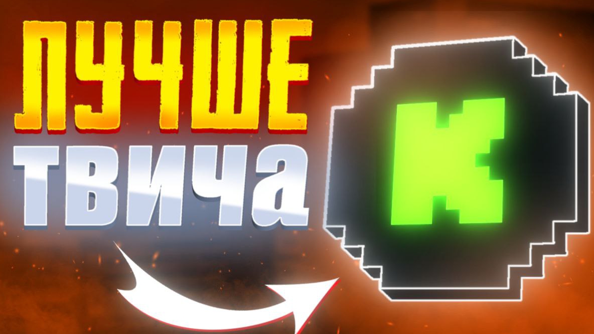 KICK - ЛУЧШЕ ТВИЧА? // ОБЗОР