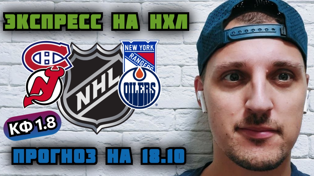 НЬЮ-ДЖЕРСИ-ЭДМОНТОН/МОНРЕАЛЬ-РЕЙНДЖЕРС/ПРОГНОЗЫ НА НХЛ смотреть онлайн