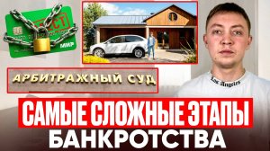 Самые cложные этапы банкротства физического лица. Личный опыт.
