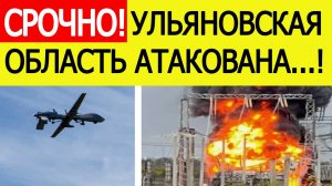 Ульяновская область атакована. БПЛА атаковали подстанцию «Вешкайма». Новости сегодня 18.10.2025