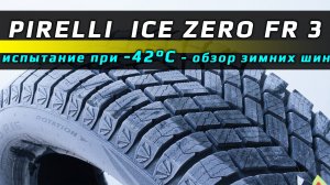 Pirelli Ice Zero FR 3 - обзор зимних шин