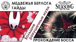 Большие ракушечные мухи | Hollow Knight: Silksong. Прохождение босса