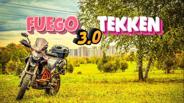 Fuego Tekken 3.0. Обзор на самый бюджетный тур эндуро мотоцикл.