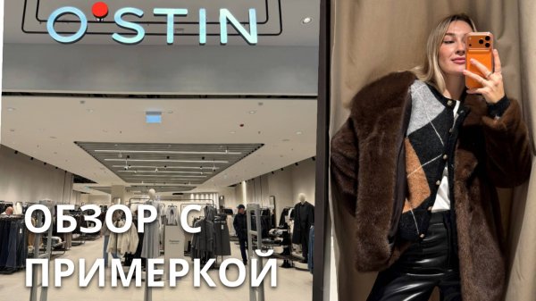 SHOPPING VLOG OSTIN | новинки осень зима / примерка и розыгрыш косметики