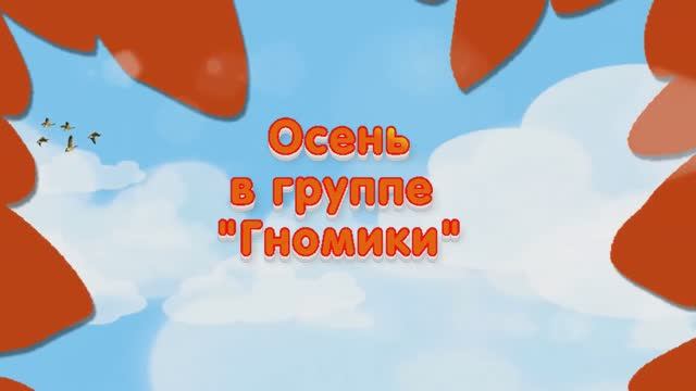 "В гости к Ёжику" Осень в группе "Гномики" смотреть онлайн