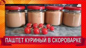 ПАШТЕТ печеночный куриный в скороварке консервы долгого хранения
