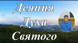 Дела Святого Духа ♥️🙏 Проповедь МСЦ ЕХБ