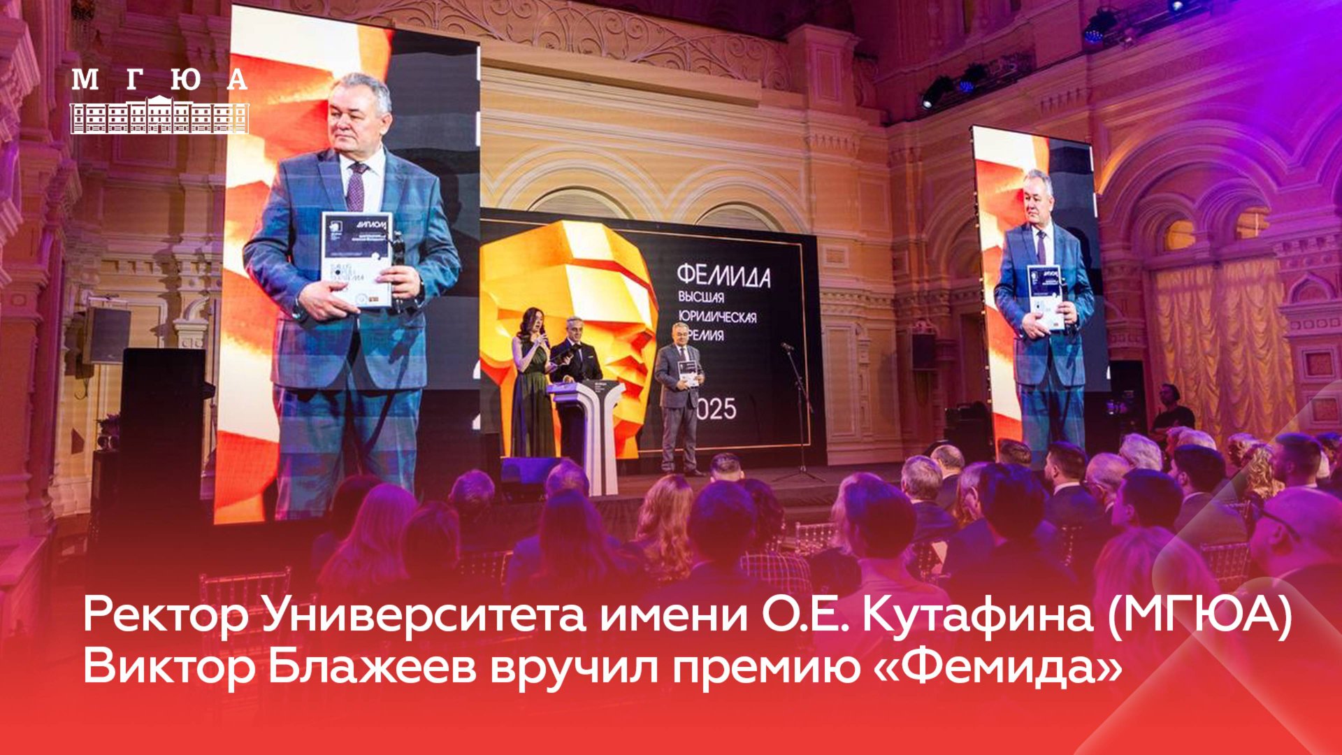 Ректор Университета имени О.Е. Кутафина (МГЮА) Виктор Блажеев вручил премию «Фемида» смотреть онлайн