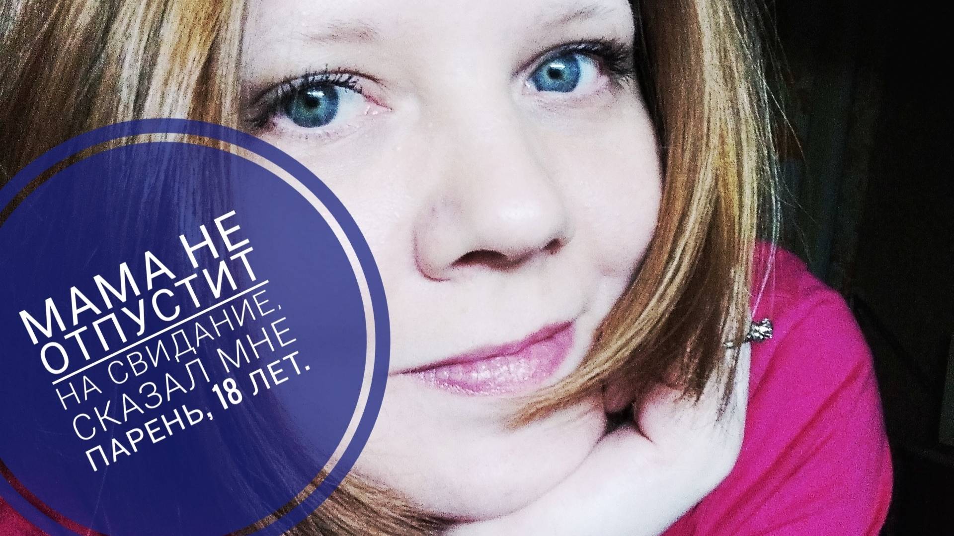 МАМА НЕ ОТПУСТИТ НА СВИДАНИЕ, СКАЗАЛ МНЕ ПАРЕНЬ ЛЕТ 18. ТРЭШ ЗНАКОМСТВА.🤯.