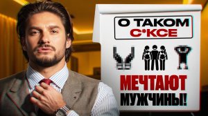 Какой он? Стань лучшей женщиной в его жизни!