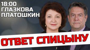 ОТВЕТ СПИЦЫНУ | ГЛАЗКОВА ПЛАТОШКИН | 18.10.25 18:00 (ЗАПИСЬ)