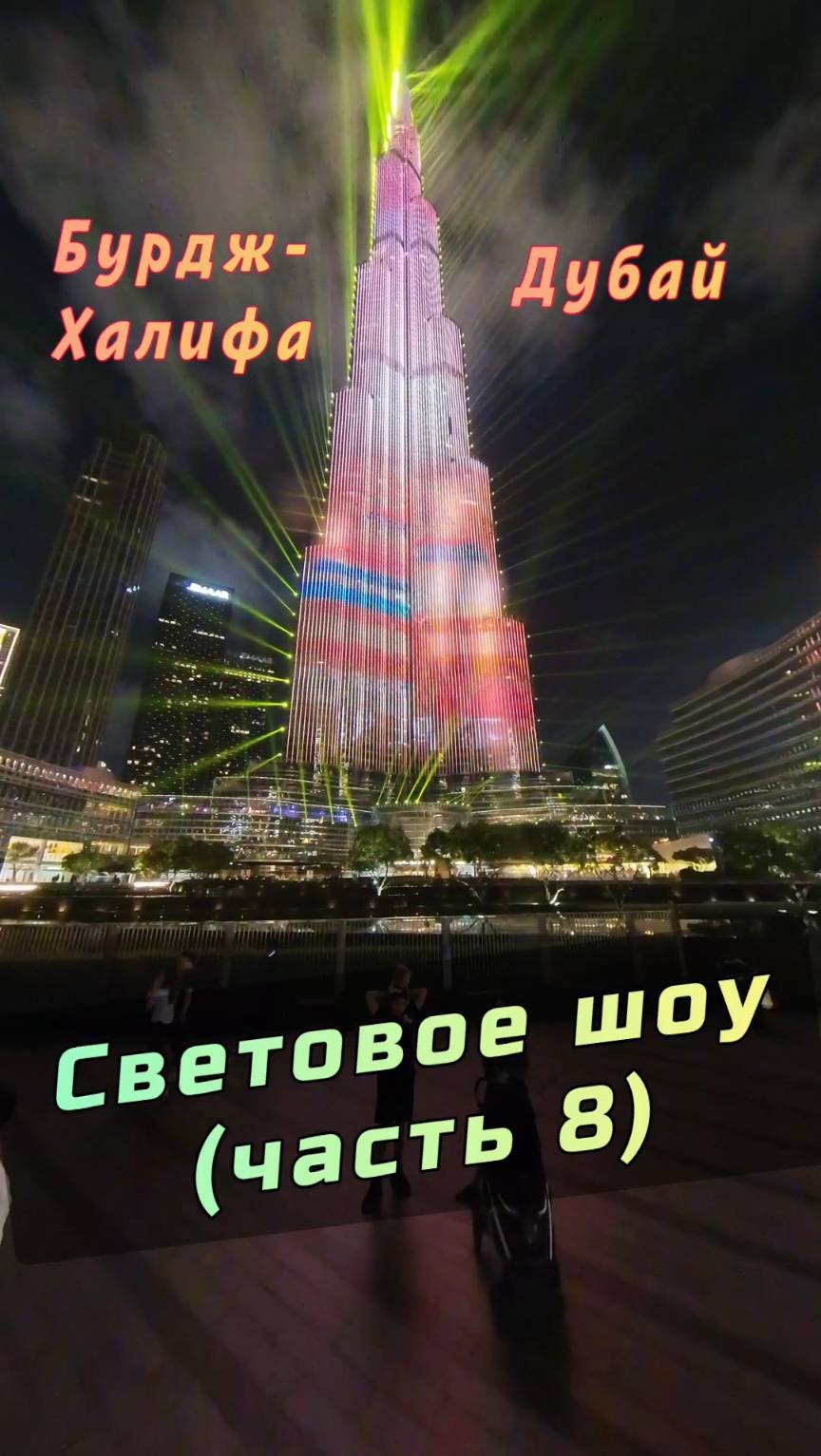 ✨ Бурдж-Халифа: световое и лазерное шоу в Дубае (Часть 8) #Дубай #БурджХалифа #ОАЭ #BurjKhalifa смотреть онлайн