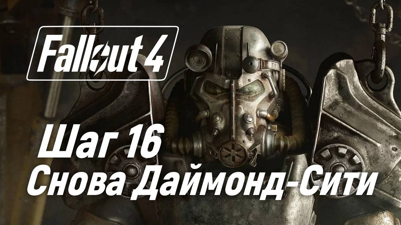 Шаг 16. Снова Даймонд-сити ☢ Fallout 4 смотреть онлайн