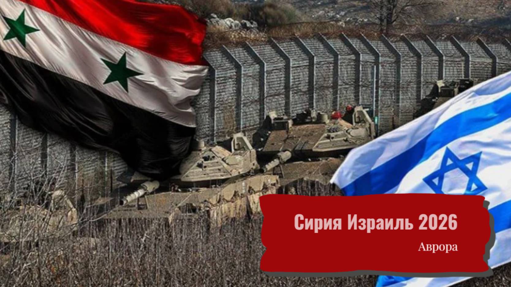Сирия Израиль 2026 смотреть онлайн