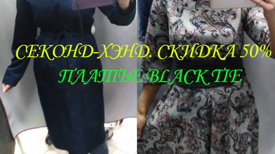 СЕКОНД ХЕНД. ПРИМЕРКА НА СКИДКАХ 50%. ПЛАТЬЕ BLACK TIE. ПОКУПКА.👖👗👚👜👢 смотреть онлайн