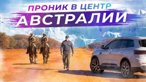 Географический центр Австралии - одиночное путешествие | Часть 1